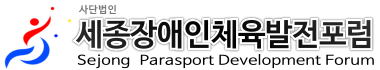 세종장애인체육발전포럼